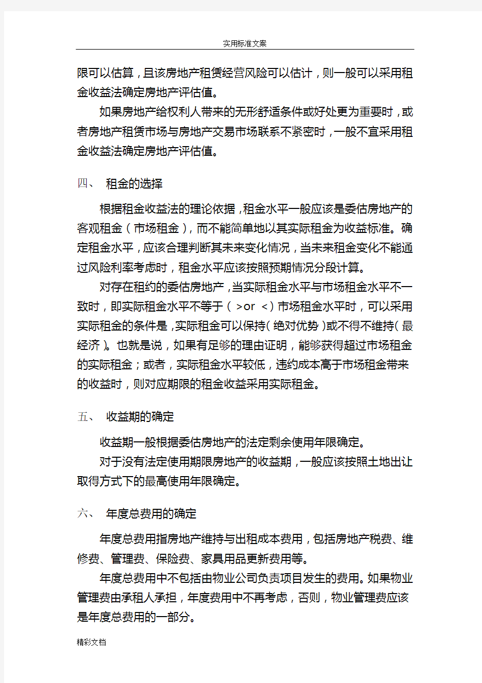 在房地产评估中的应用租金收益法地简要分析报告报告材料