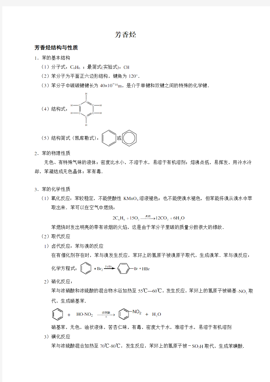 (完整版)芳香烃知识点总结