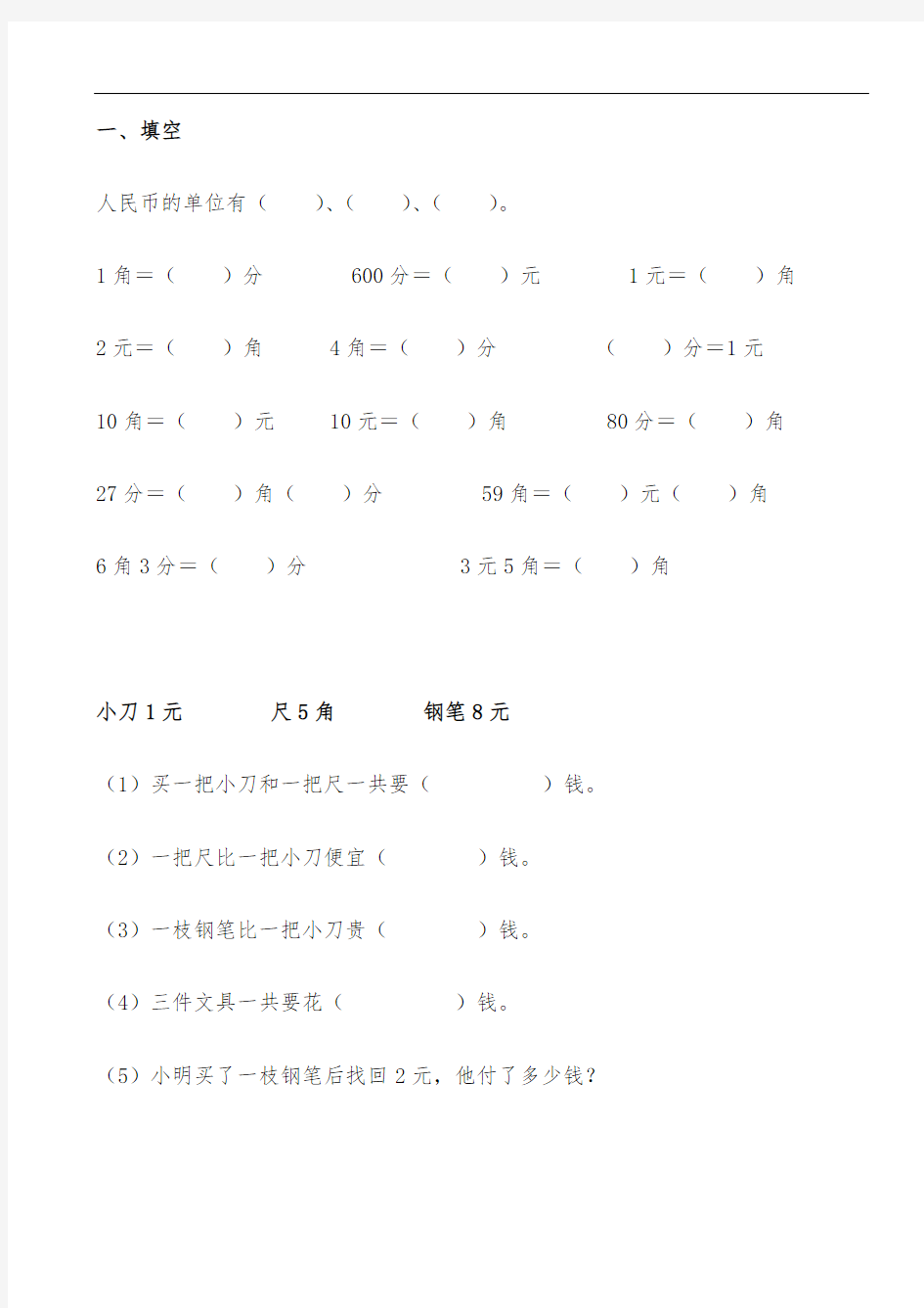 一年级下册数学人民币计算题