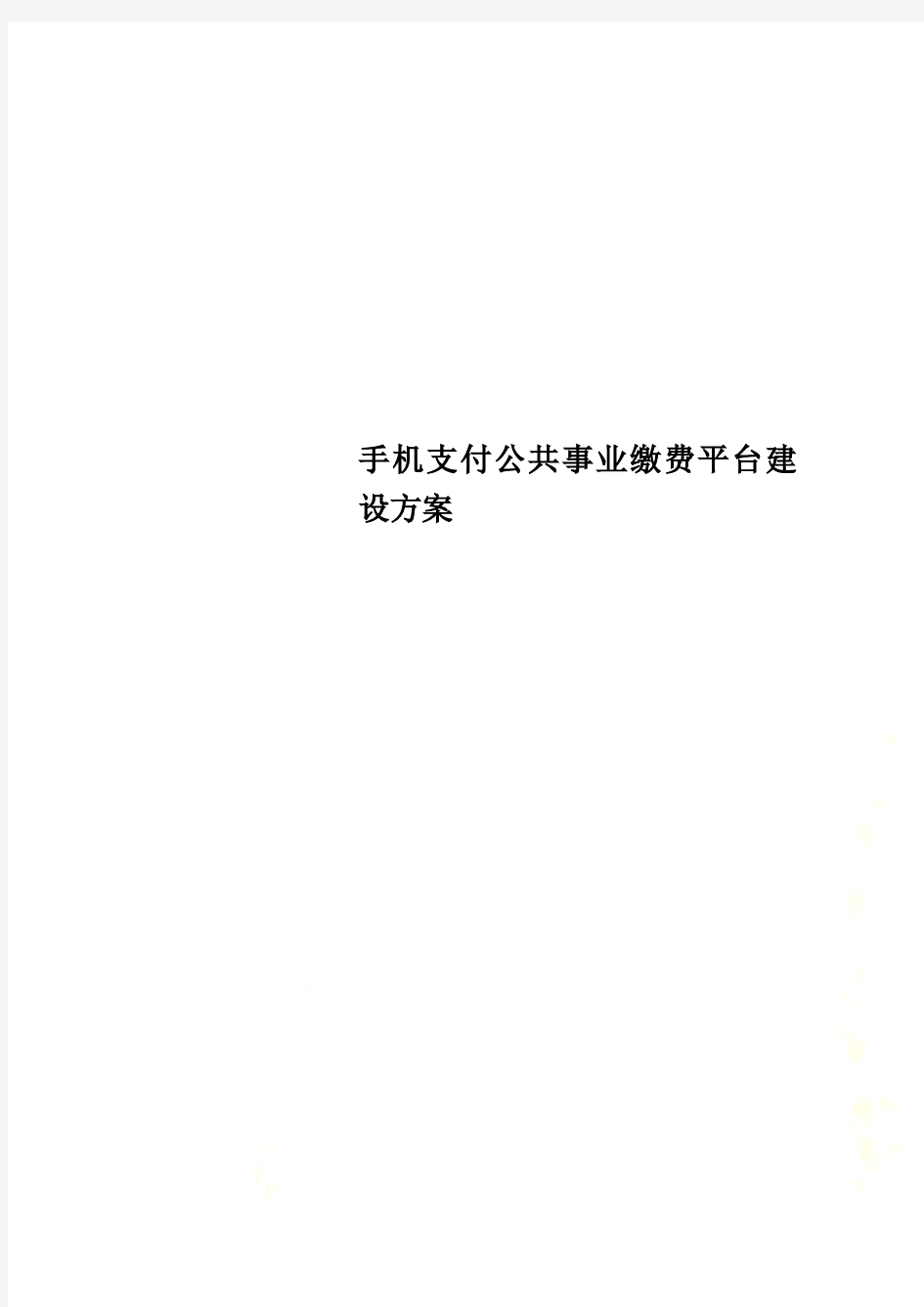 手机支付公共事业缴费平台建设方案