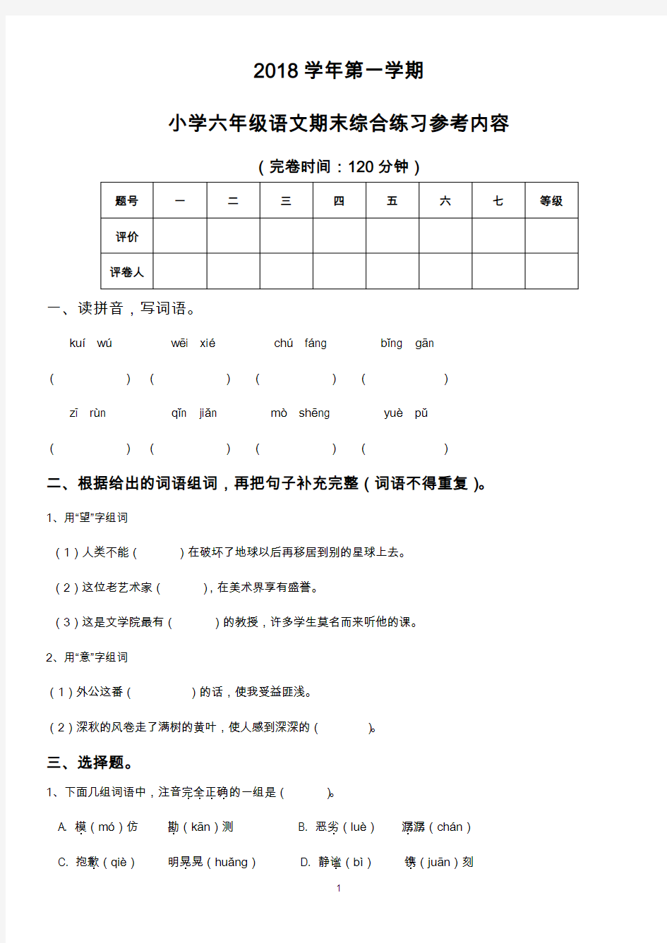 2018-2019学年第一学期海珠区六年级期末语文试卷