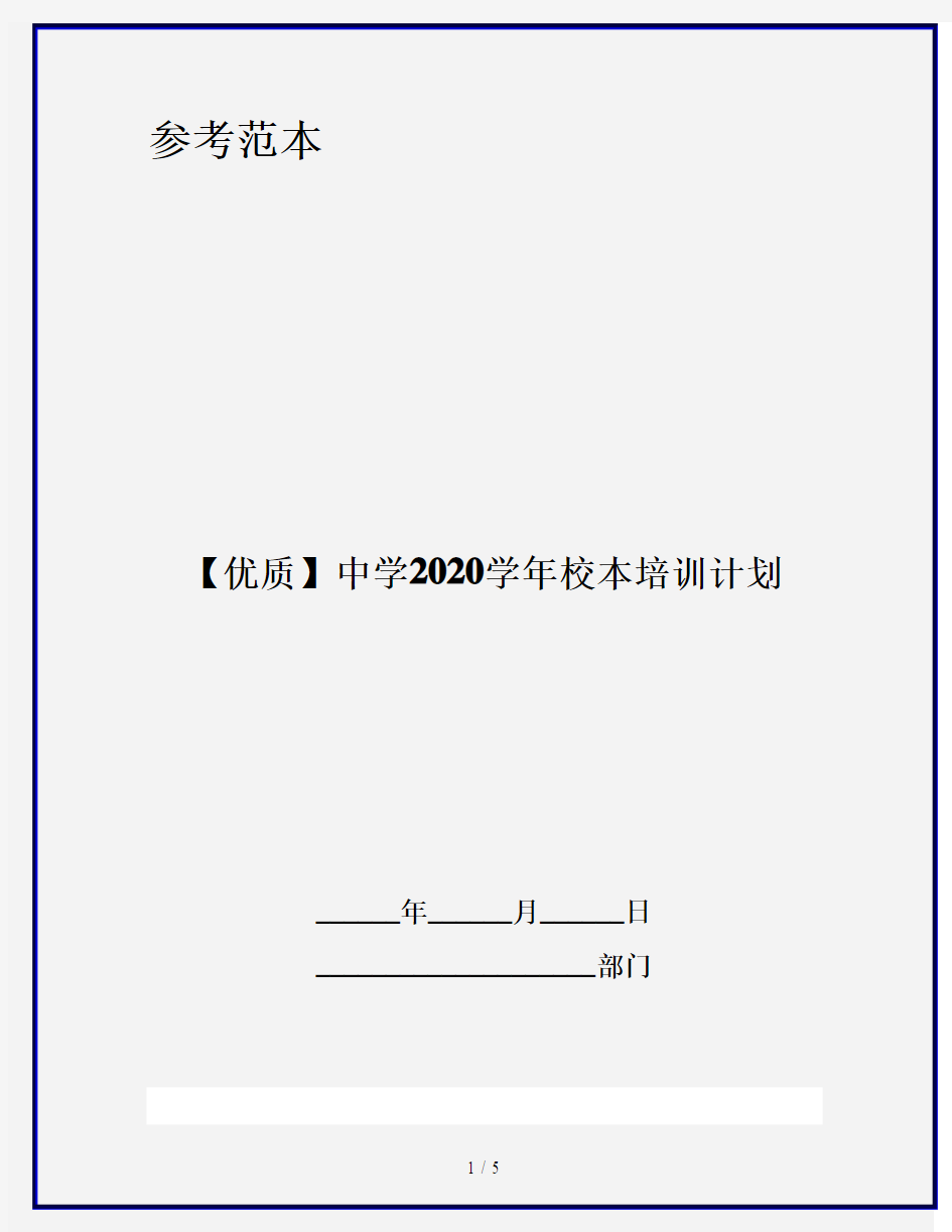 【优质】中学2020学年校本培训计划