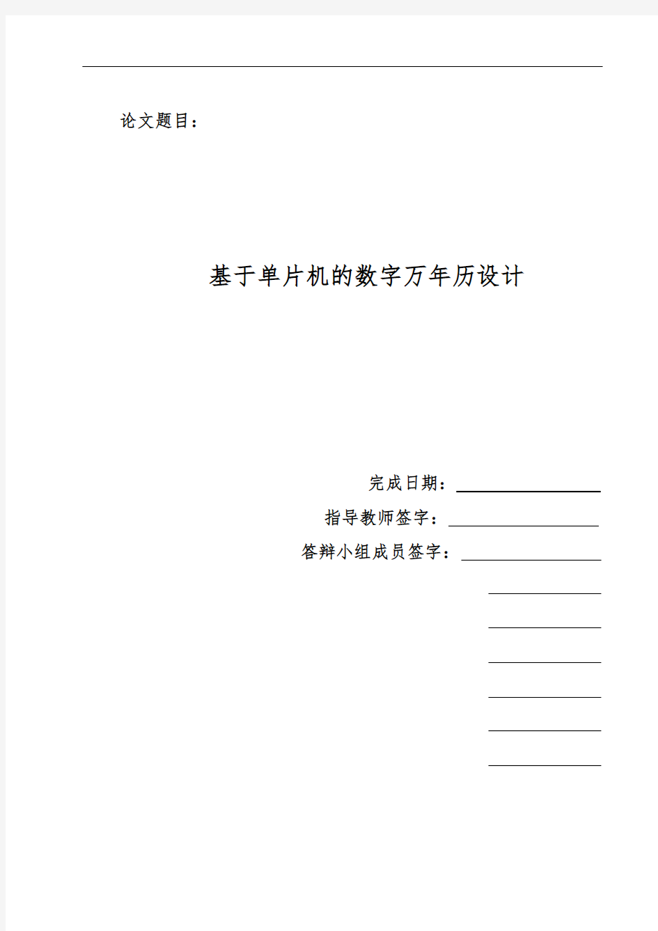 基于单片机的数字万年历设计说明