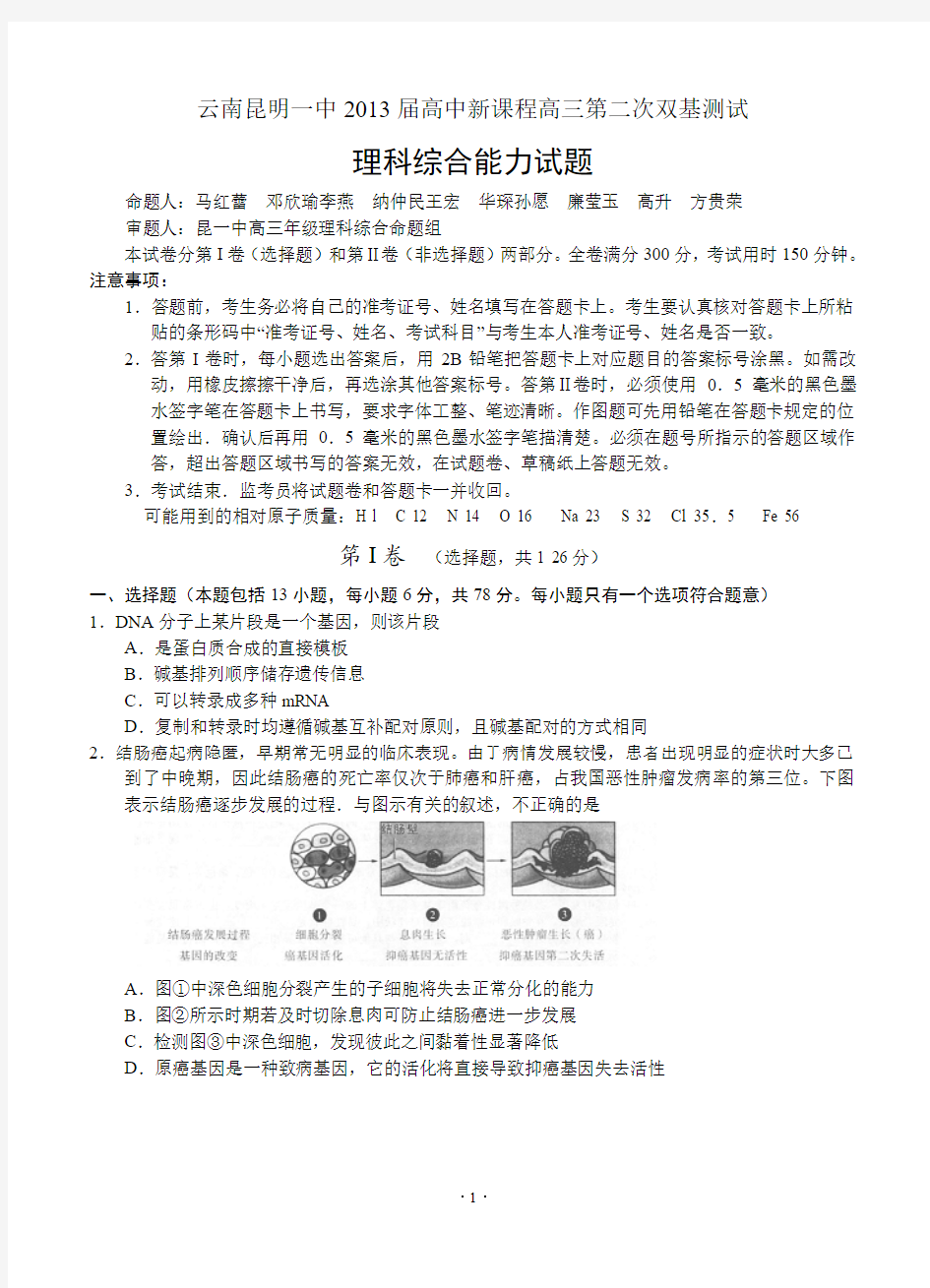 云南昆明一中2013届高中新课程高三第二次双基测试理综