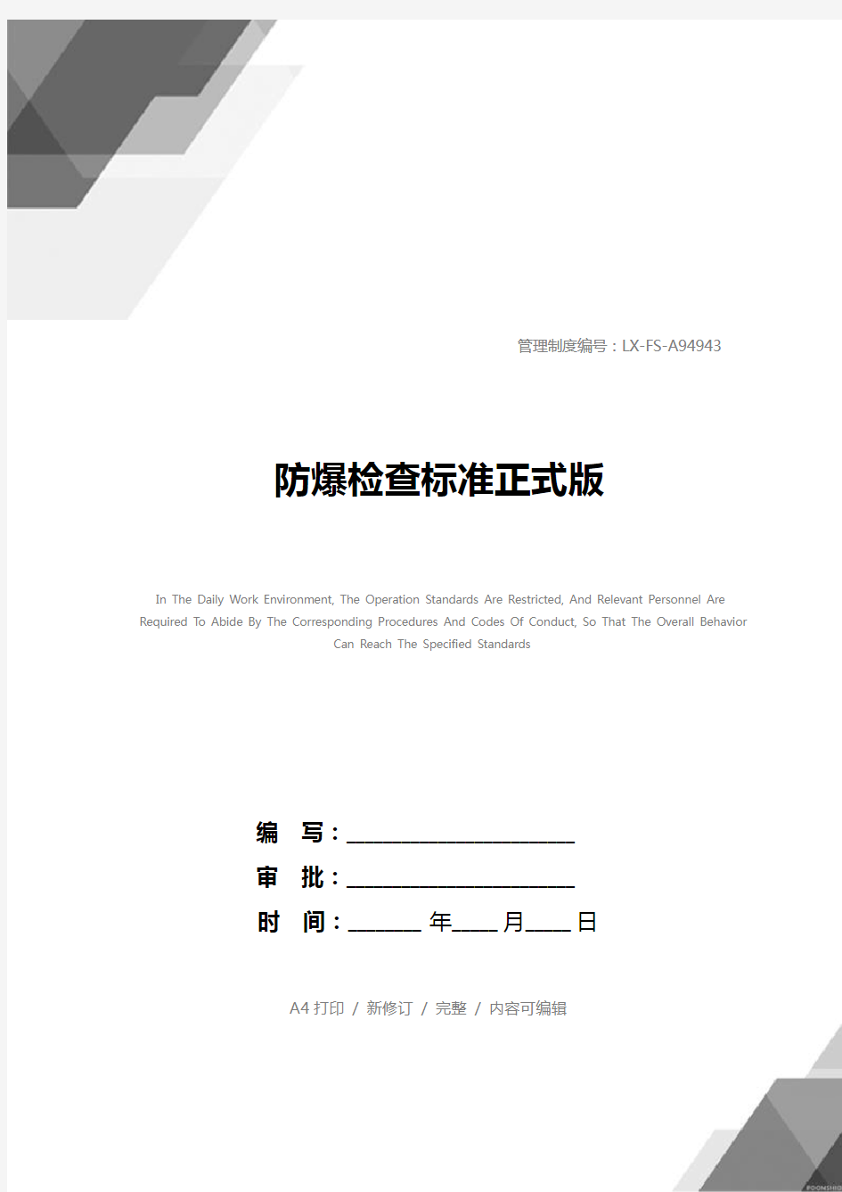 防爆检查标准正式版