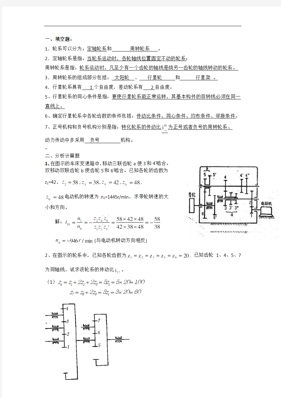 第11章 轮系习题答案