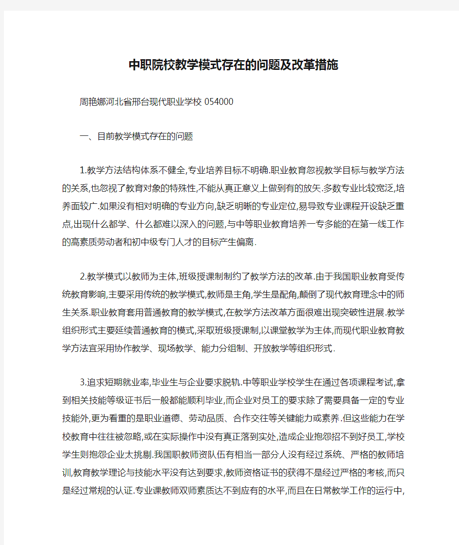 中职院校教学模式存在的问题及改革措施