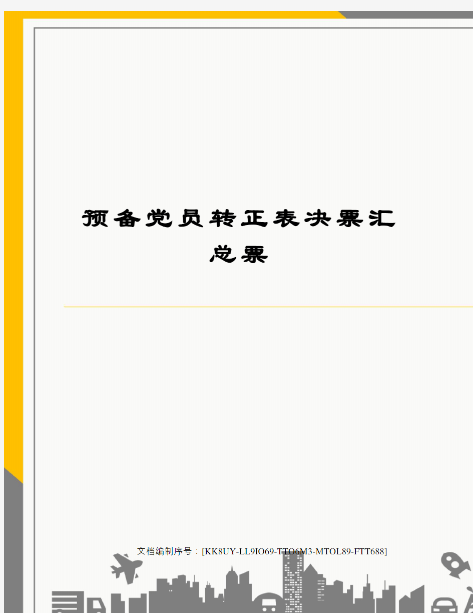 预备党员转正表决票汇总票