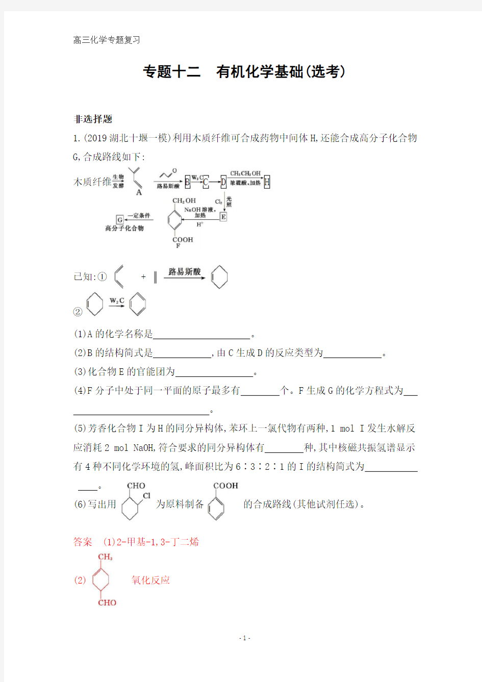 高三化学二轮习题：专题十二 有机化学基础(选考)含解析