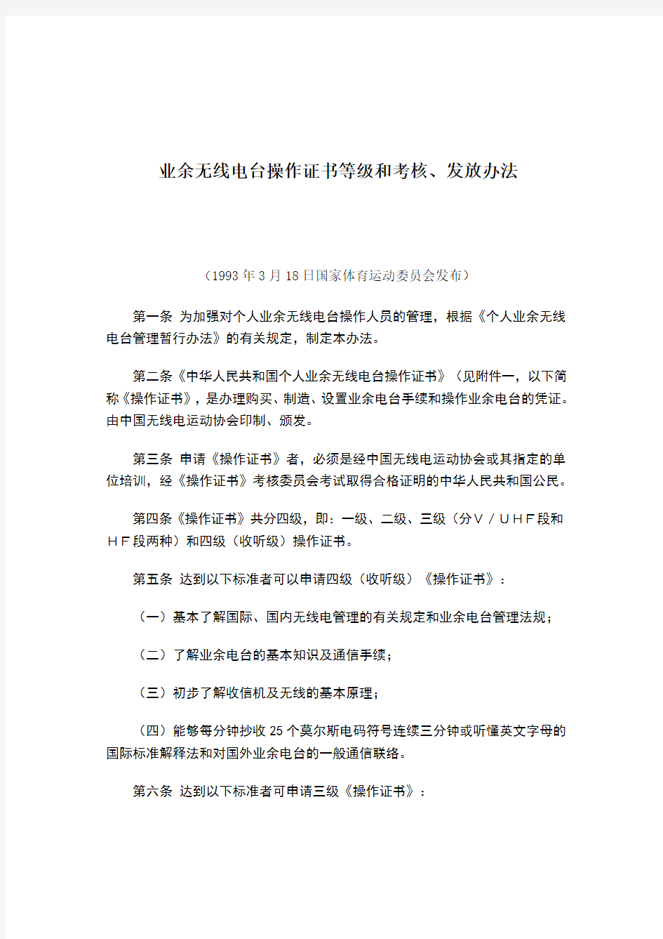 业余无线电台操作证书等级和考核、发放办法