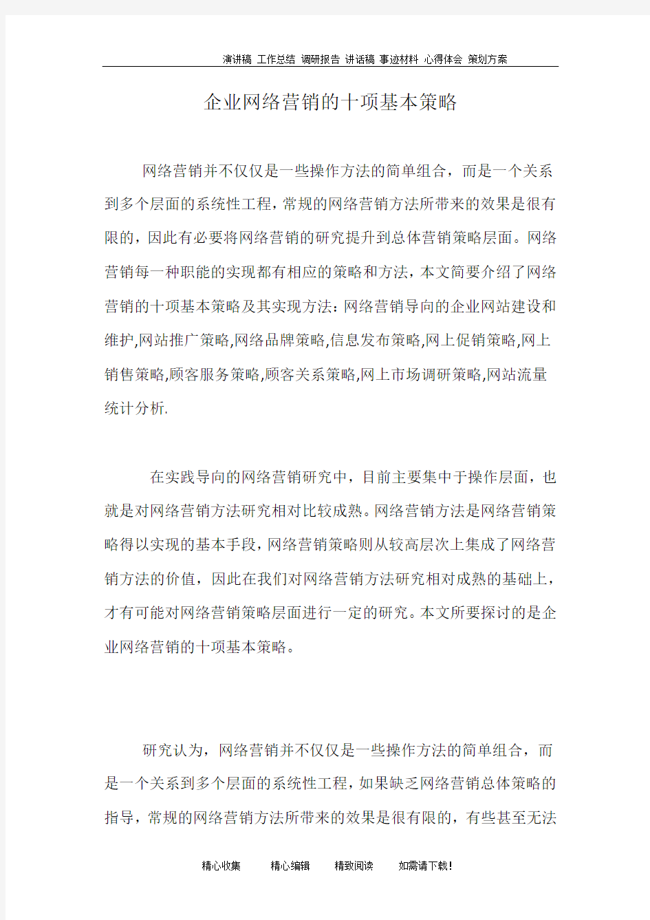 企业网络营销的十项基本策略