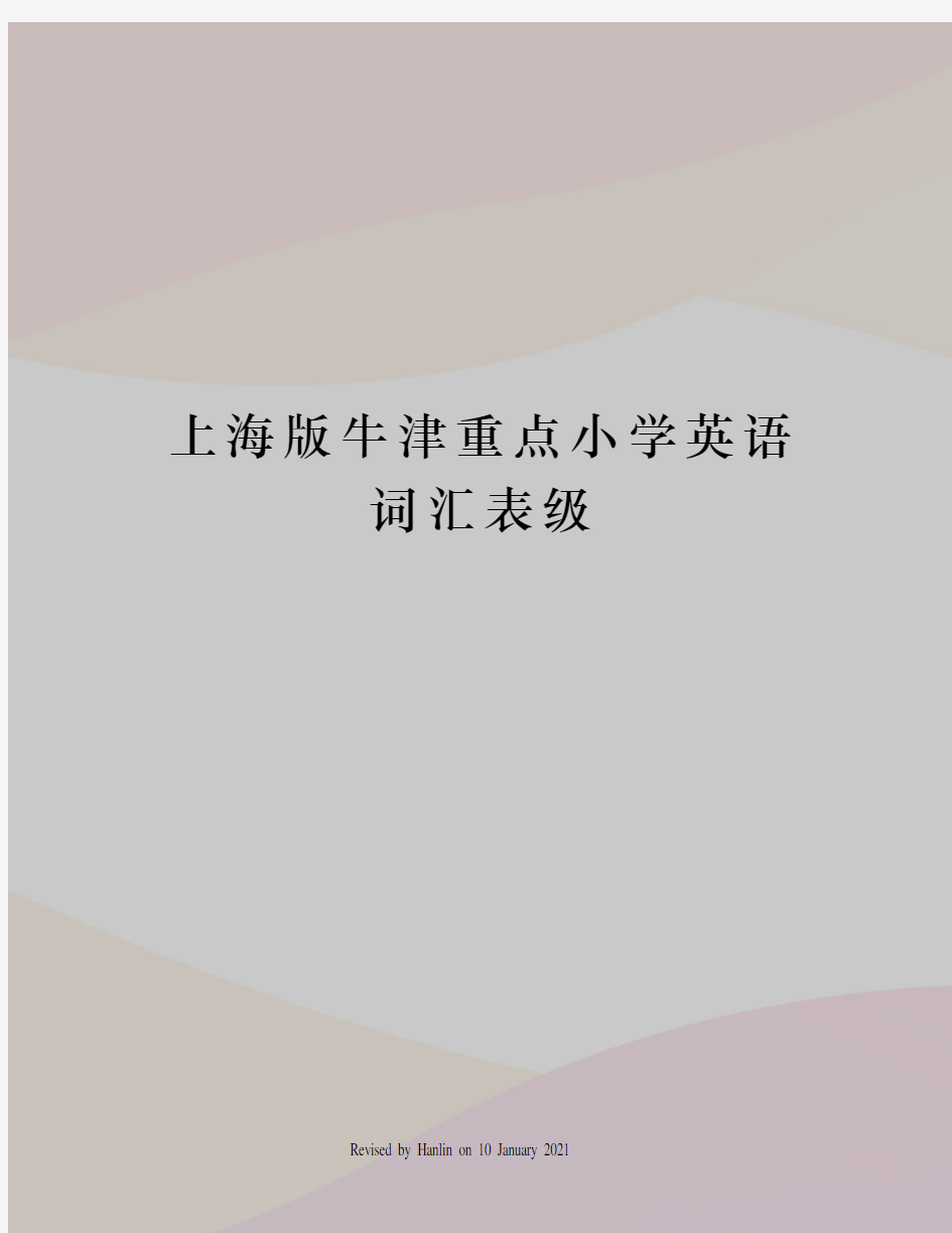 上海版牛津重点小学英语词汇表级