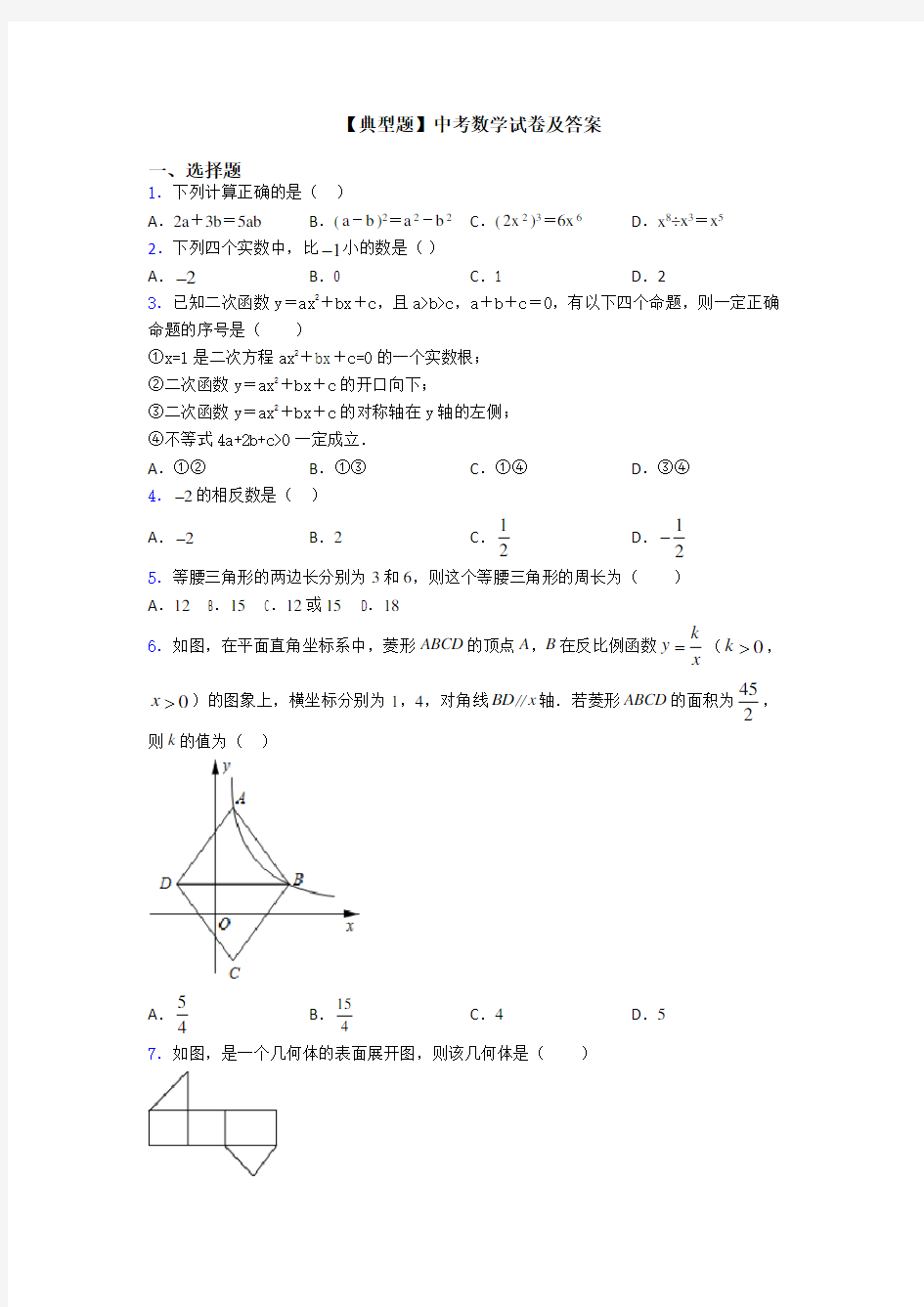 【典型题】中考数学试卷及答案