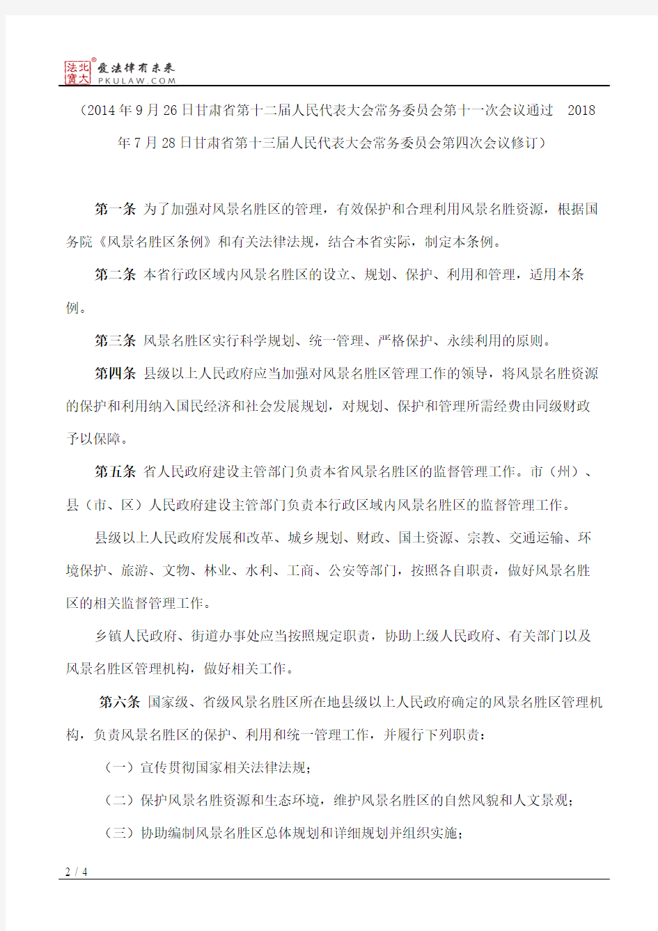 甘肃省风景名胜区条例(2018修订)