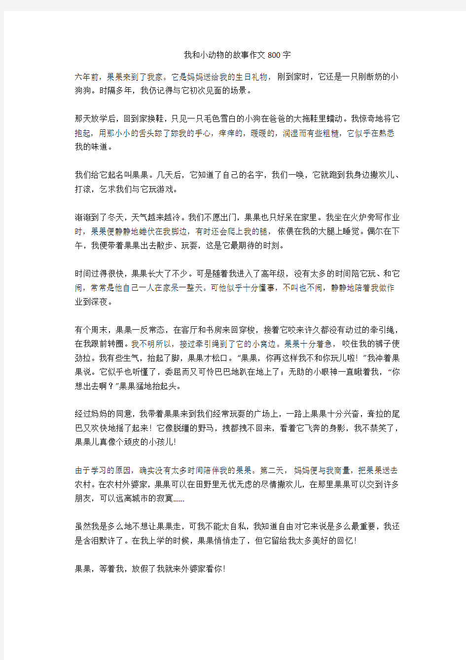 我和小动物的故事作文800字