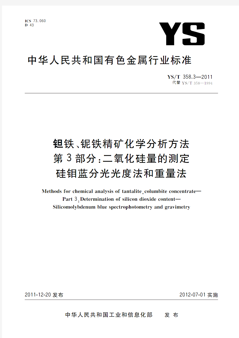 钽铁、铌铁精矿化学分析方法 第3部分：二氧化硅量的测定 硅钼