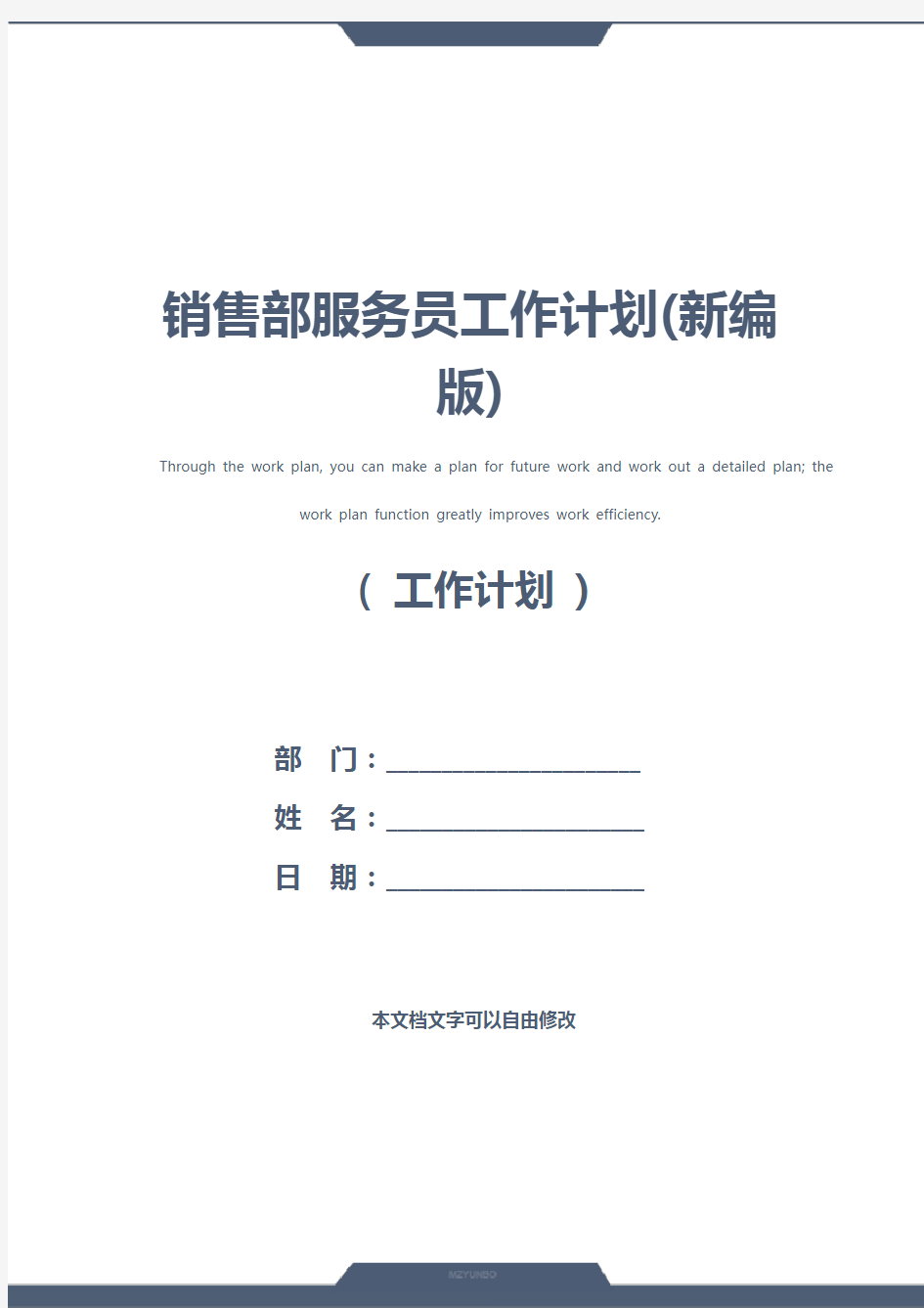 销售部服务员工作计划(新编版)