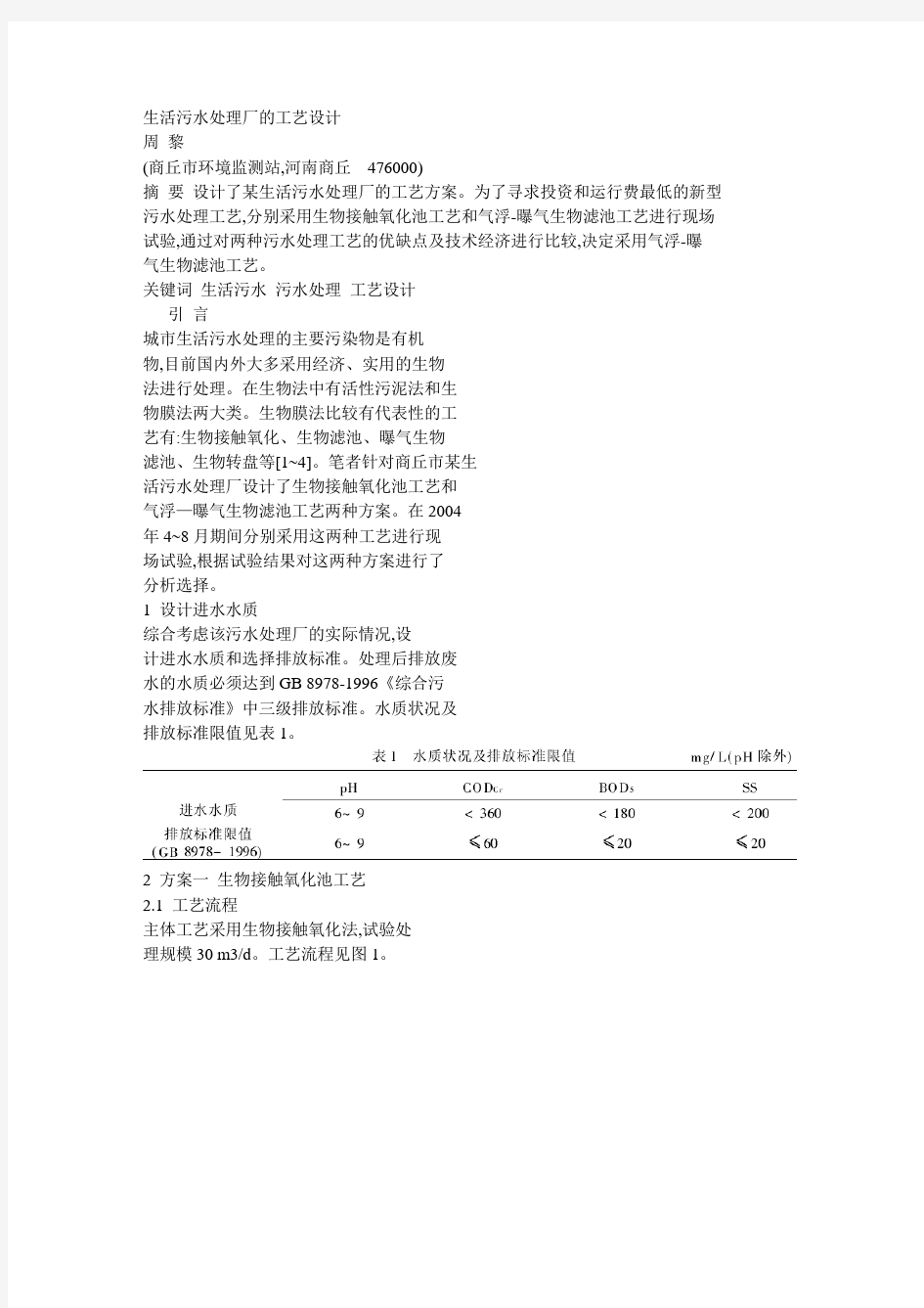 生活污水处理厂的工艺设计