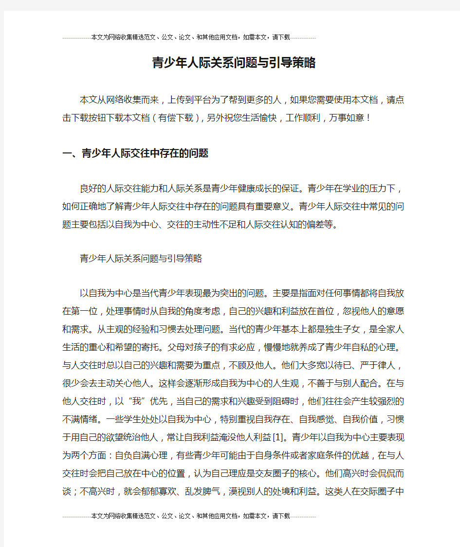 青少年人际关系问题与引导策略