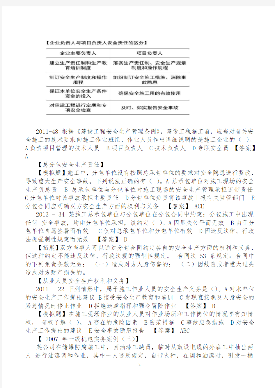 2016已排版可直接打印的一建法律法规(新版)(陈印)讲解