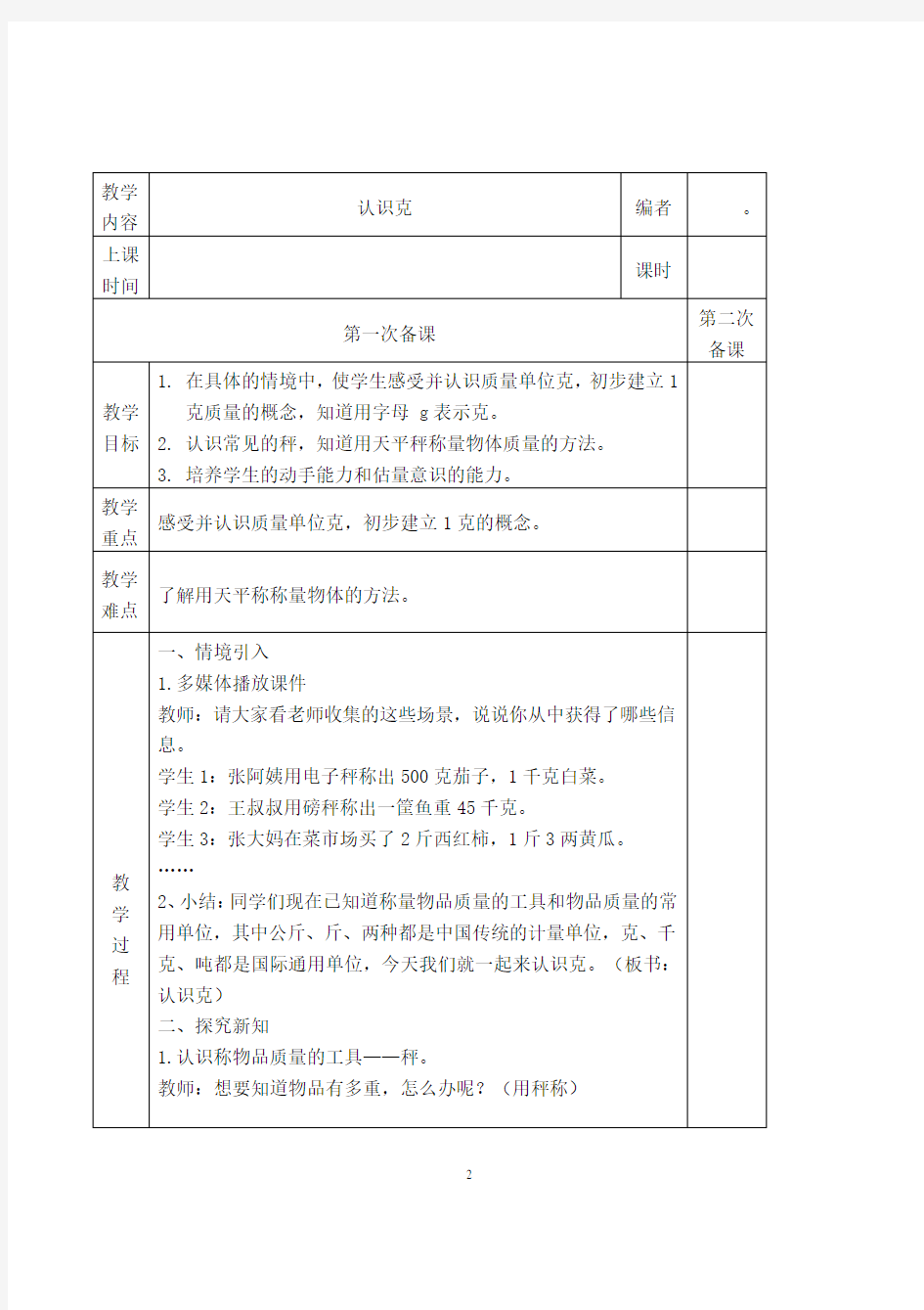 西师版三年级上册数学全册教案