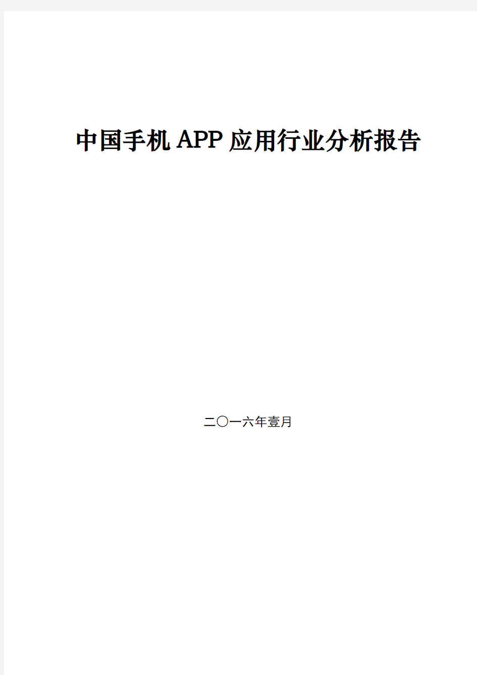 中国手机APP应用行业分析报告