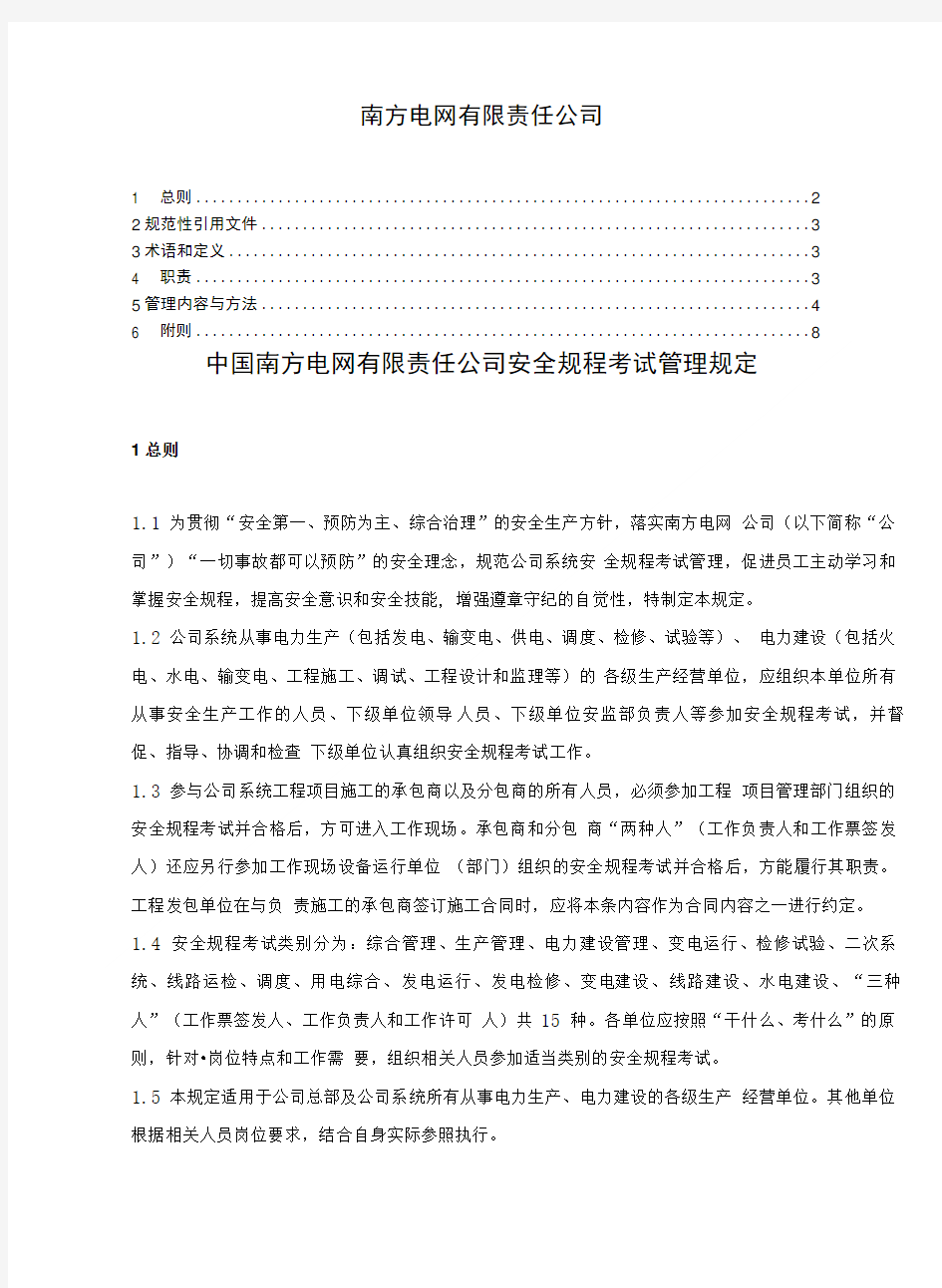 中国南方电网有限责任公司安全规程考试管理规定Q-SG--( X页).doc
