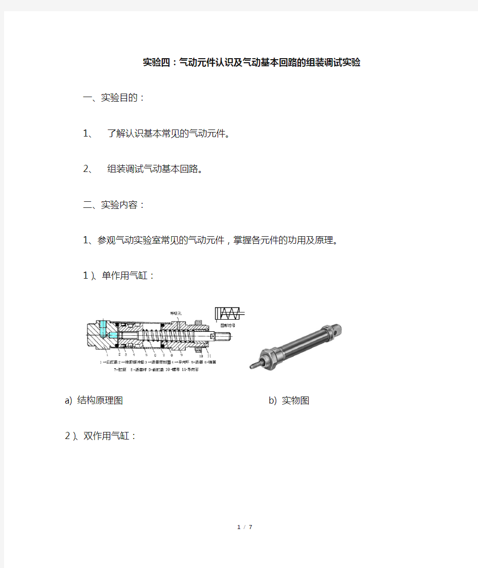 液压与气压传动_实验：气动元件认识及基本回路组装调试