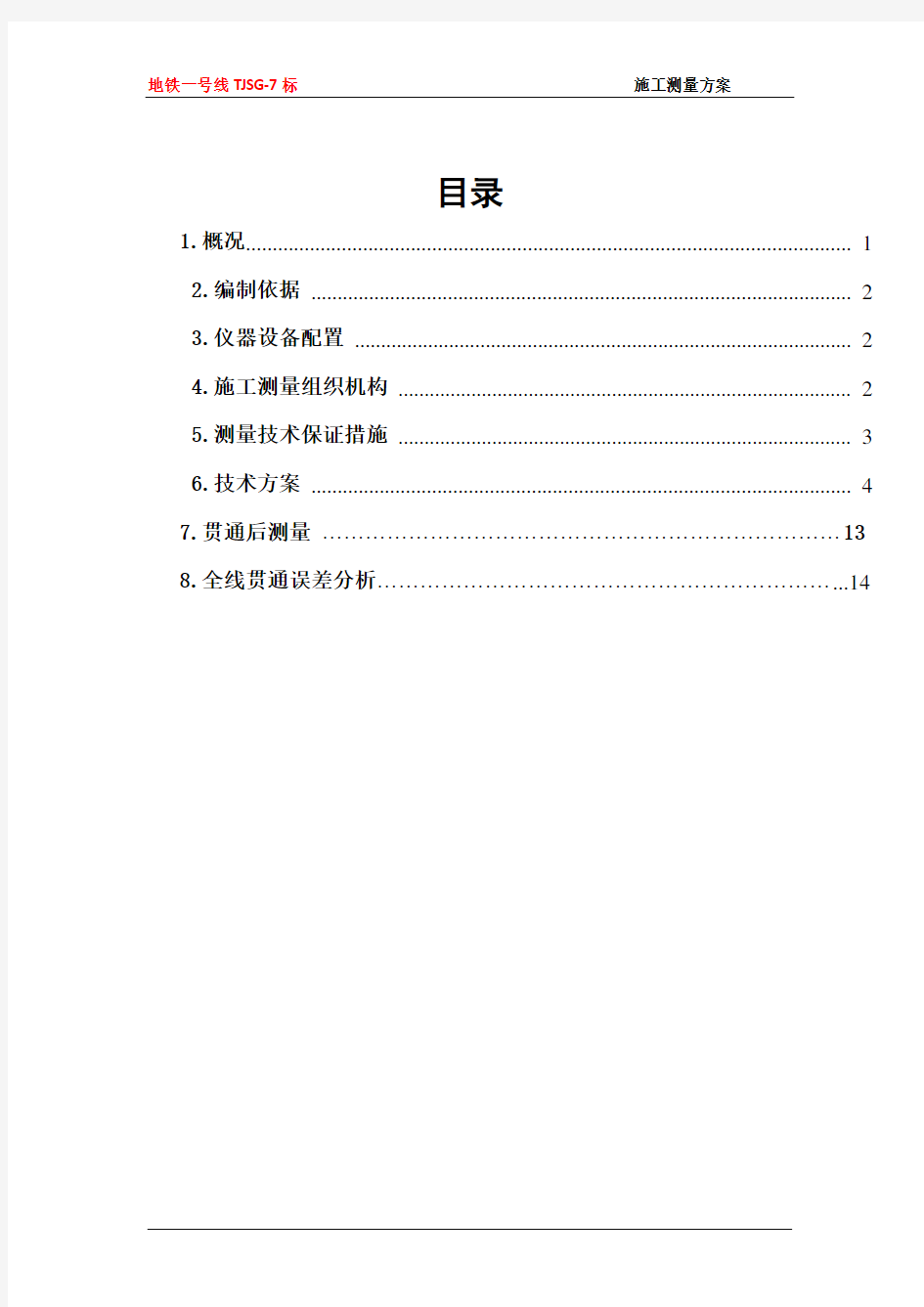 地铁盾构施工测量方案[优秀工程方案]