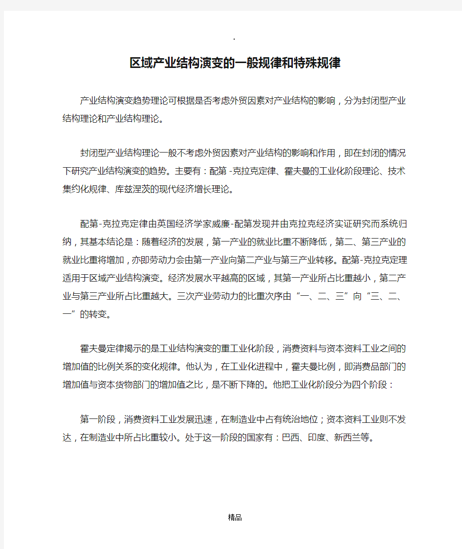 区域产业结构演变的一般规律和特殊规律