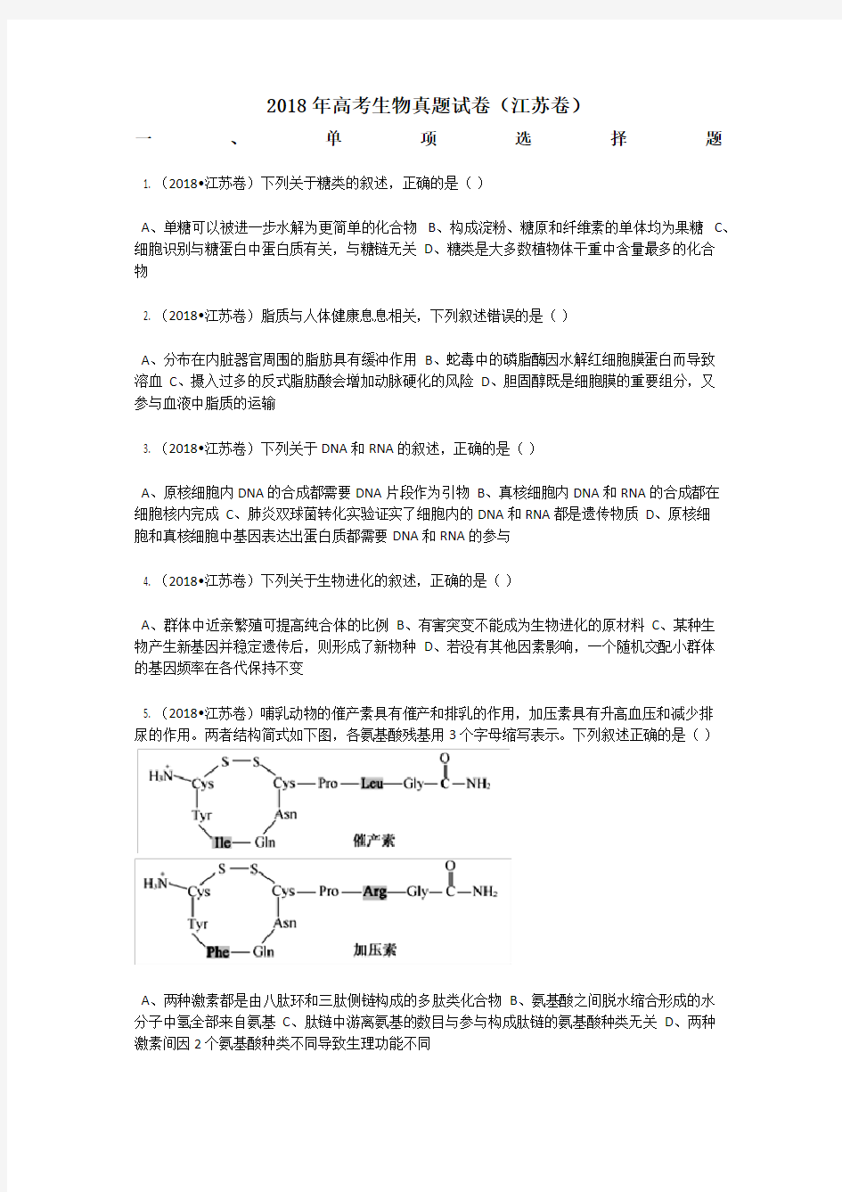 2018年高考生物真题试卷(江苏卷)