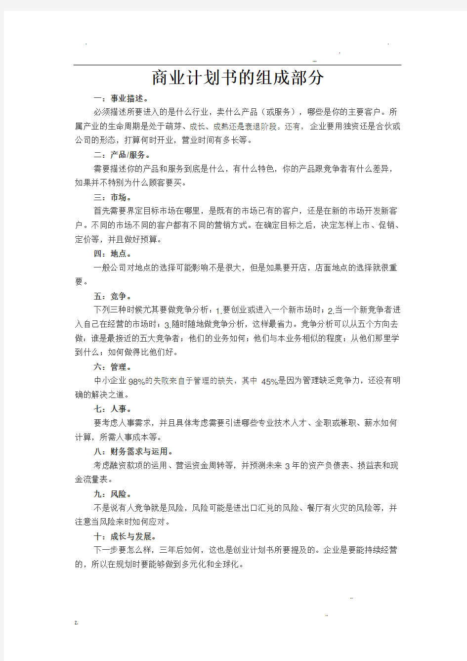 商业计划书的组成部分