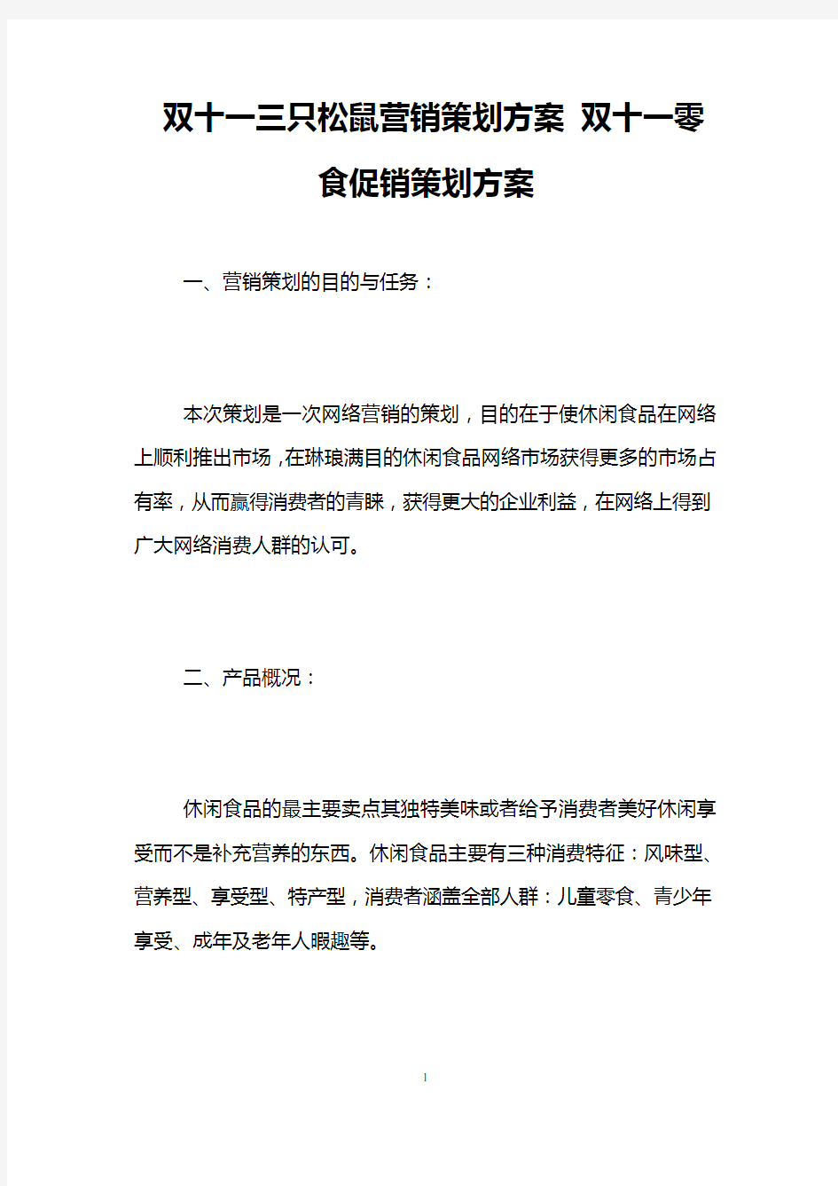 双十一三只松鼠营销策划方案 双十一零食促销策划方案