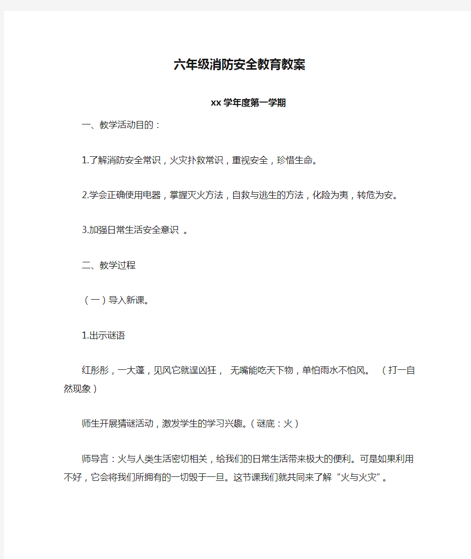 六年级消防安全教育教案