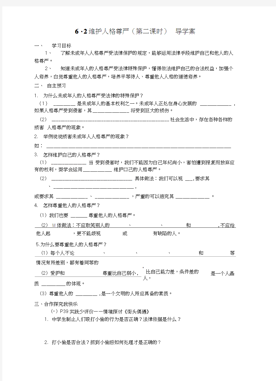 62维护人格尊严学案(第二课时).doc