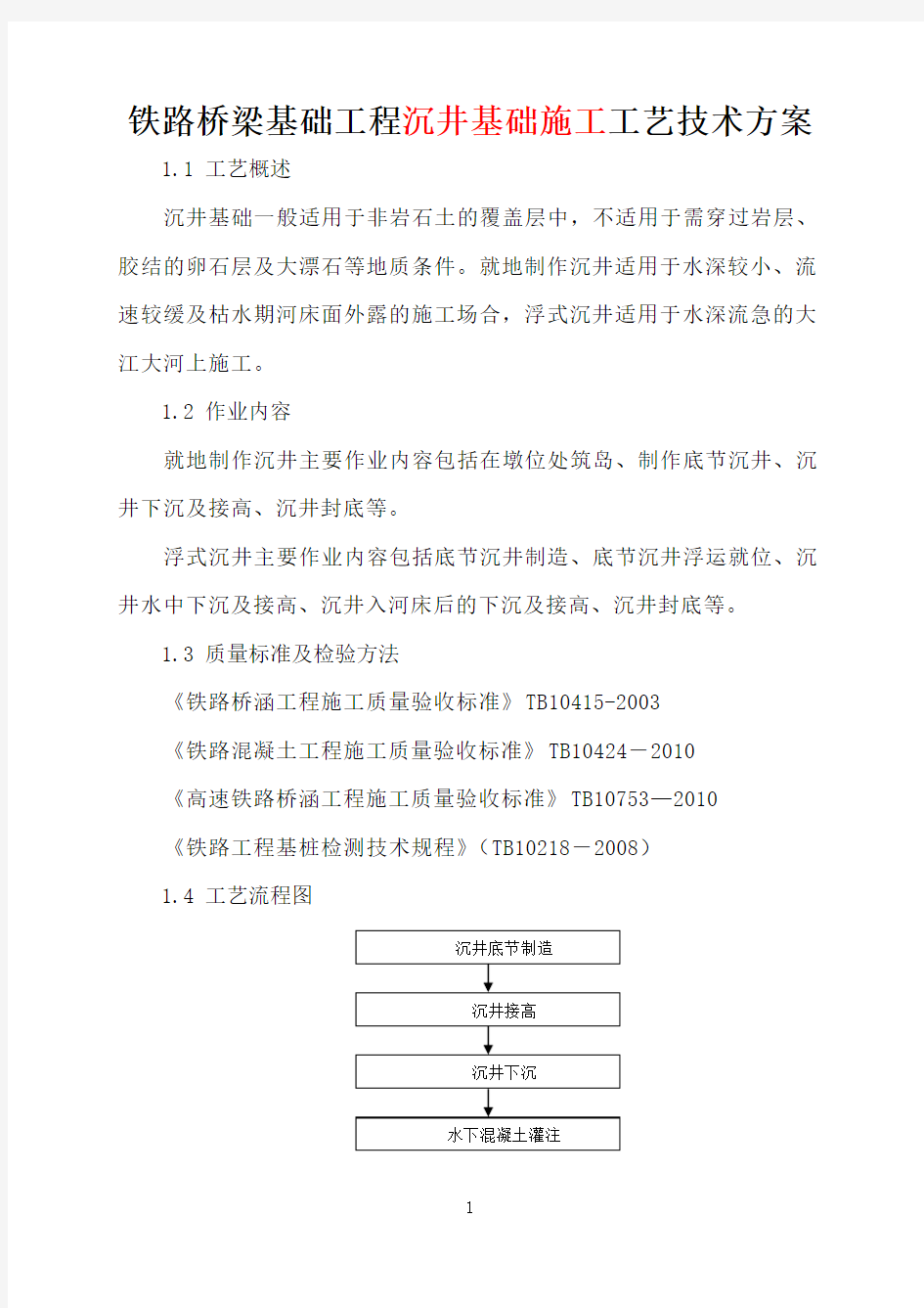 铁路桥梁基础工程沉井基础施工工艺技术方案