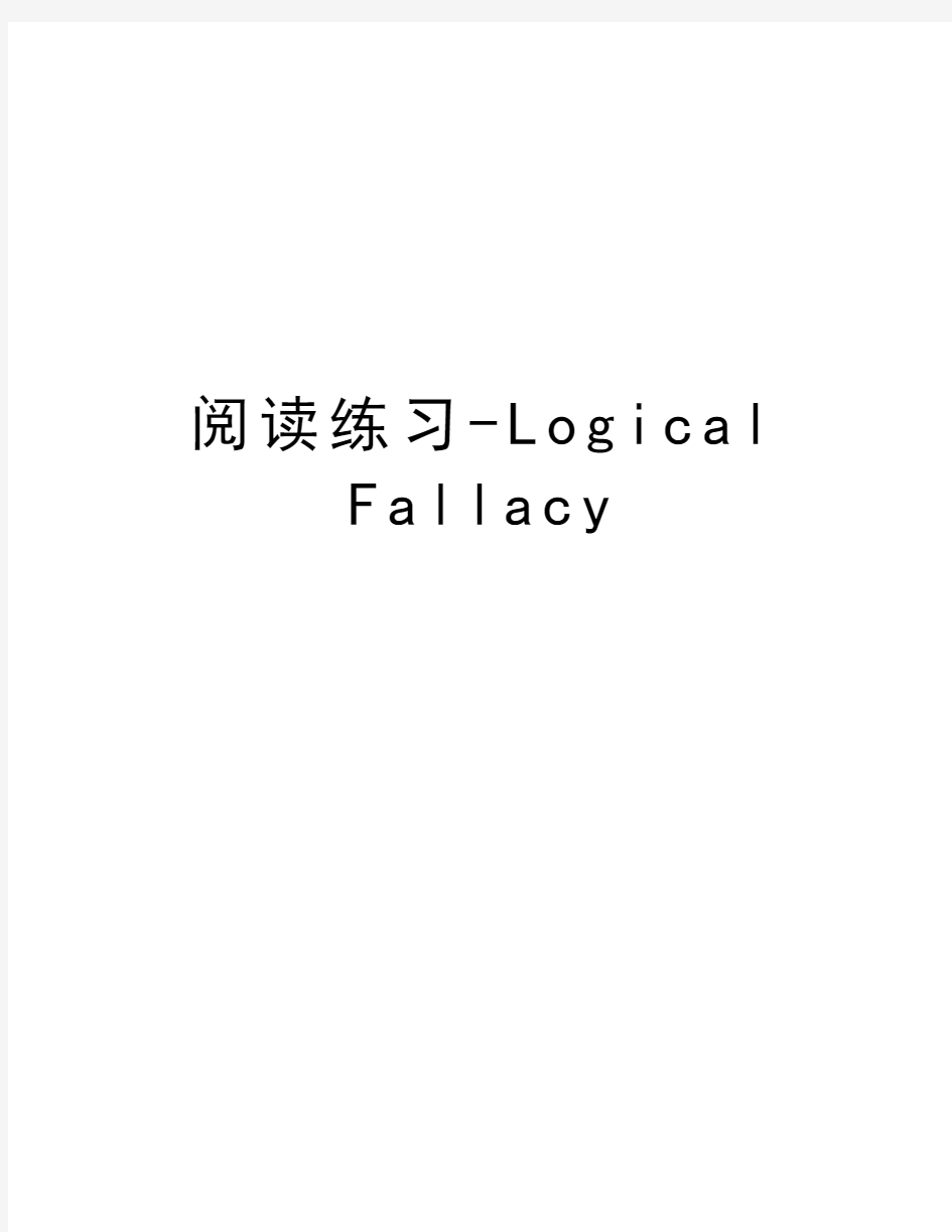 阅读练习-Logical Fallacy教学文案