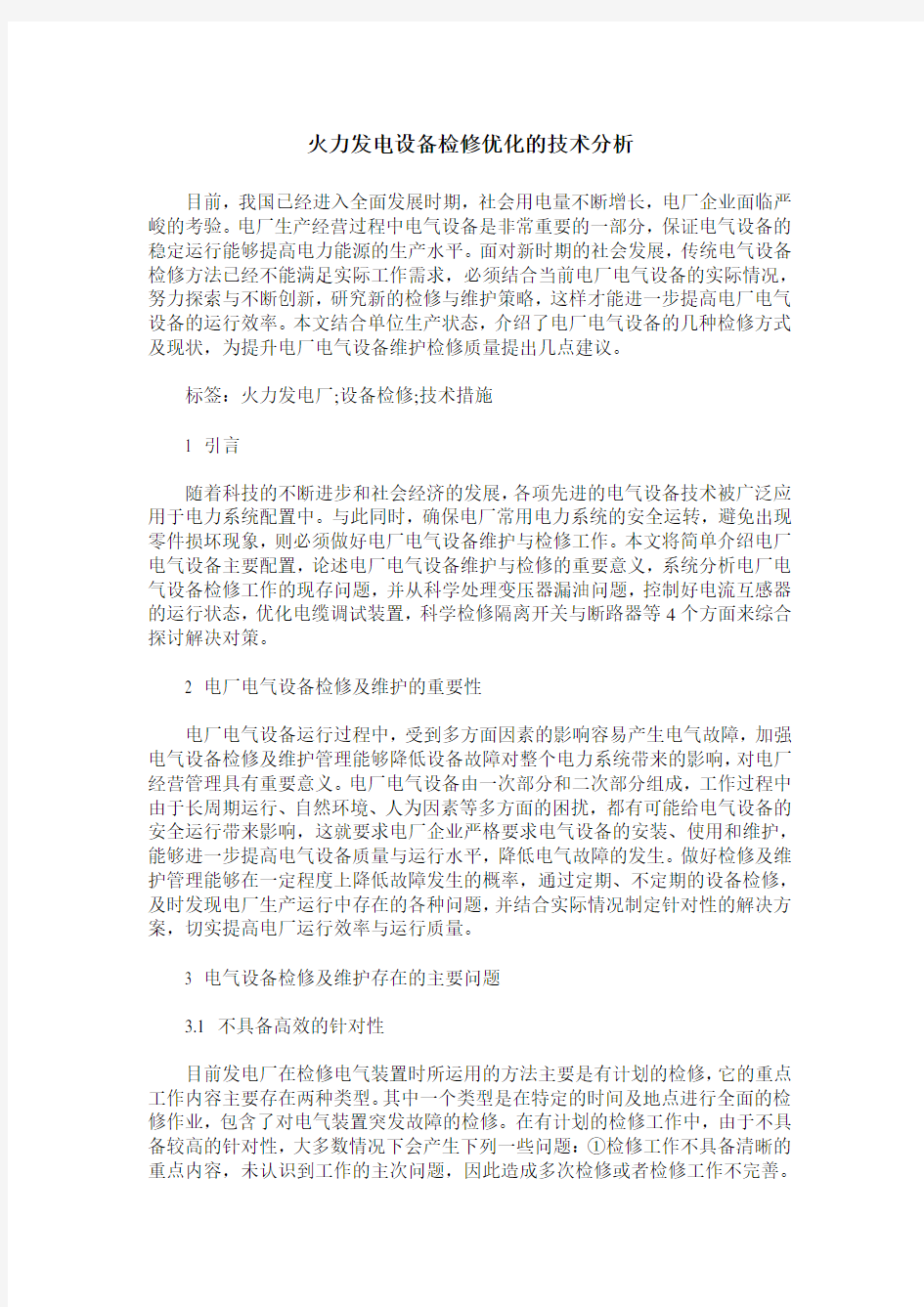 火力发电设备检修优化的技术分析