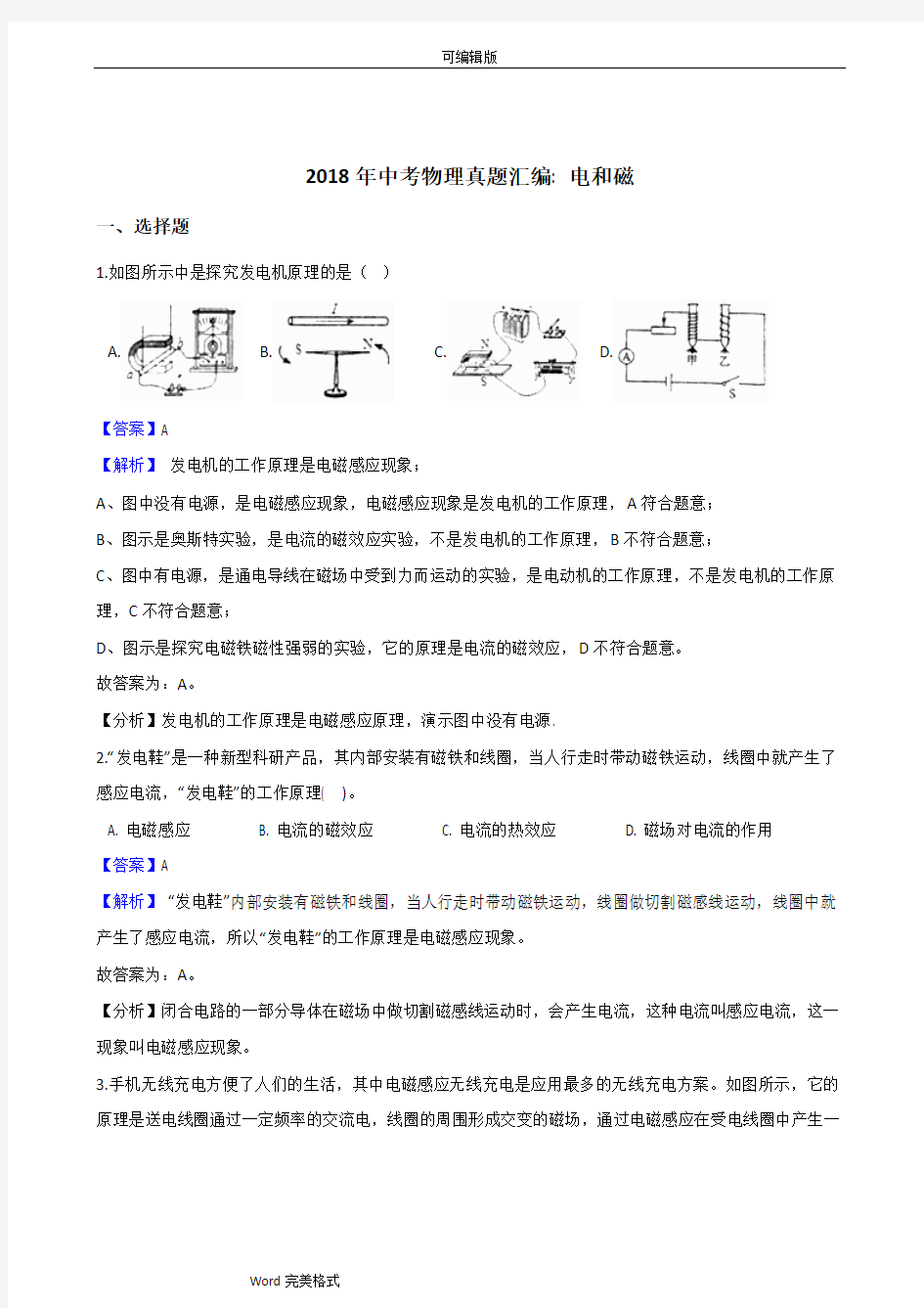 2018年中考物理真题汇编-电和磁(解析版)