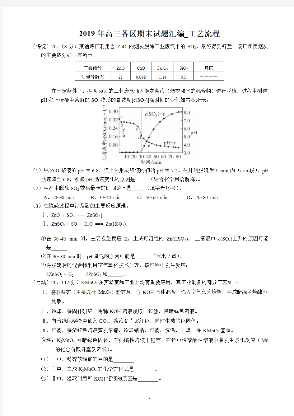 2019年北京各区高三化学期末试题汇编_工艺流程