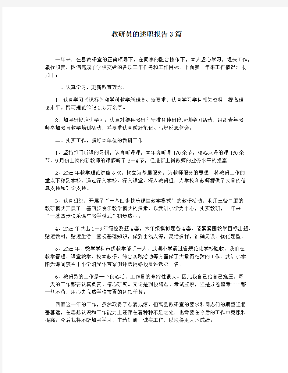 教研员的述职报告3篇