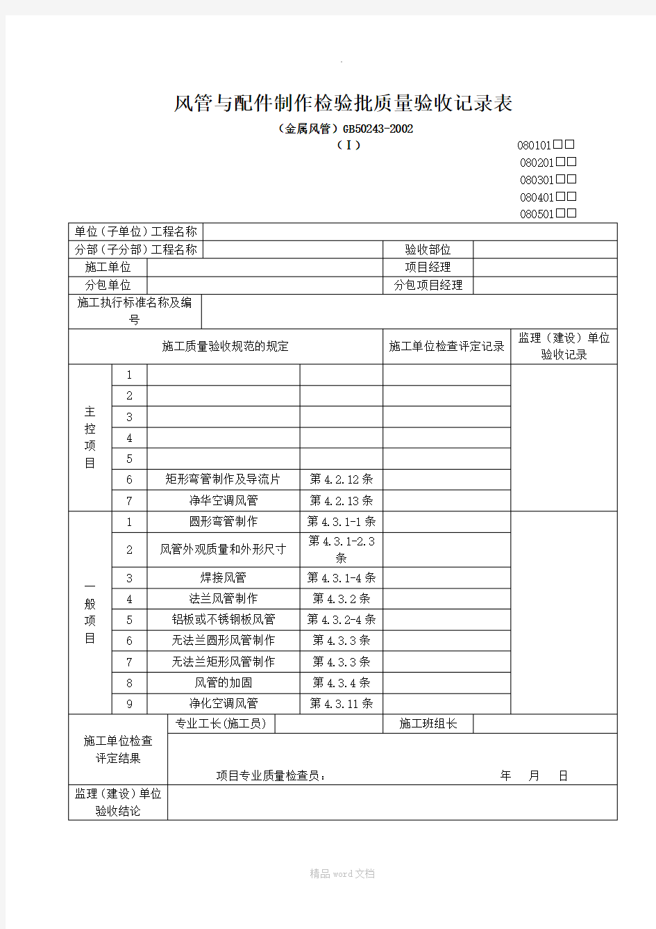 通风与空调工程检验批质量验收记录表