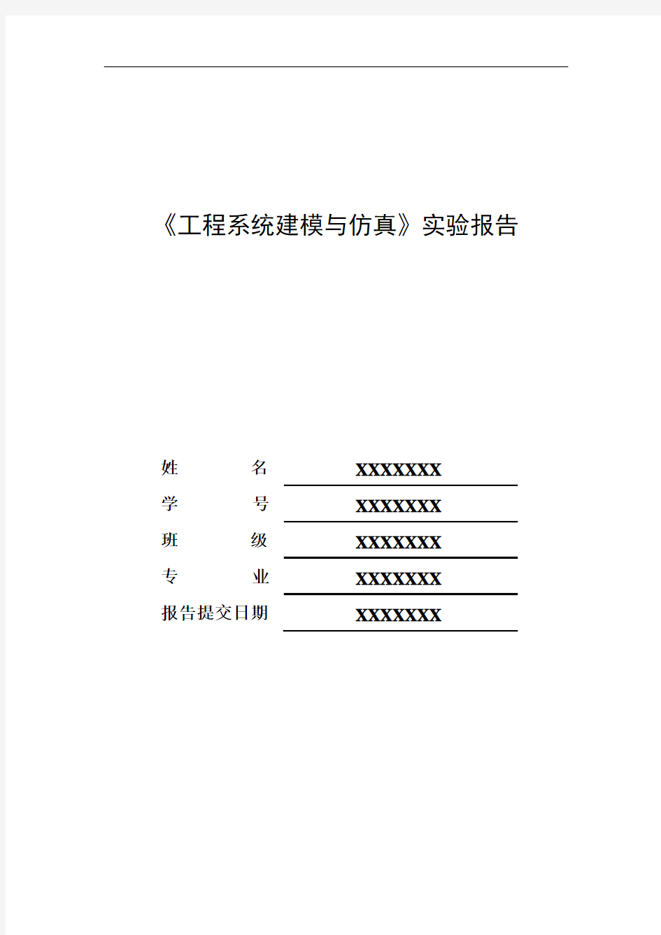 《工程系统建模》实验报告.