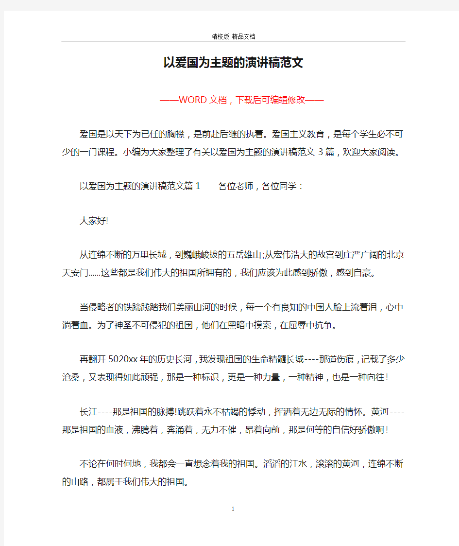 以爱国为主题的演讲稿范文