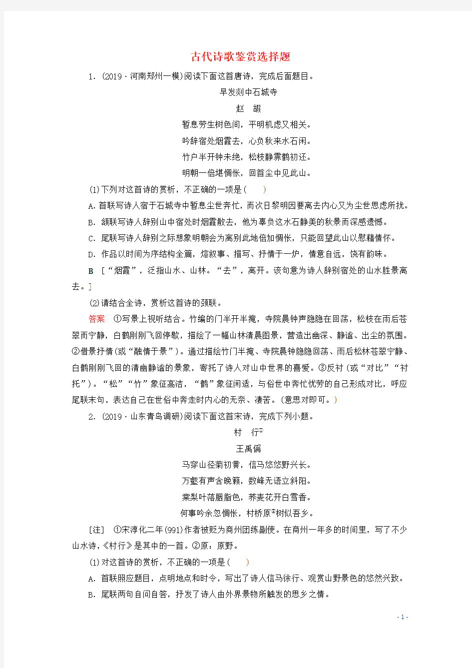 2020版高考语文大一轮复习专项对点练19古代诗歌鉴赏选择题(含解析)