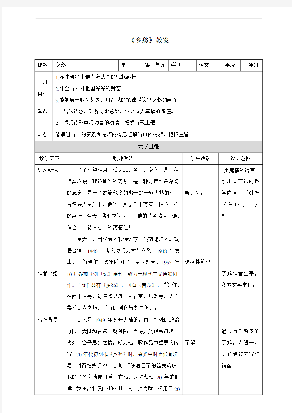 人教部编版九年级语文上册《乡愁》教案