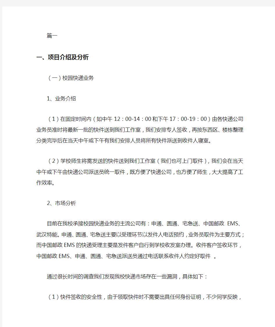 2020大学生校园快递创业策划书