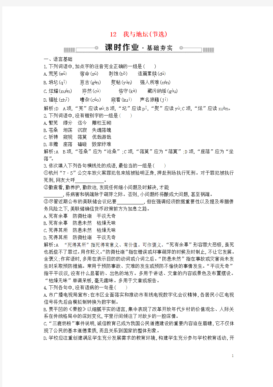 2018_2019学年高中语文第三单元散文(1)12我与地坛(节选)练习粤教版必修1