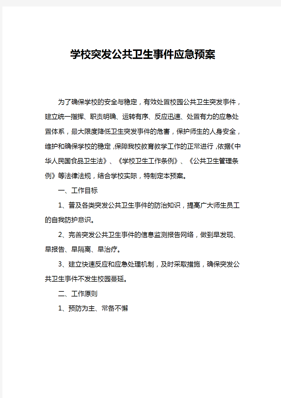 学校突发公共卫生事件应急处置预案