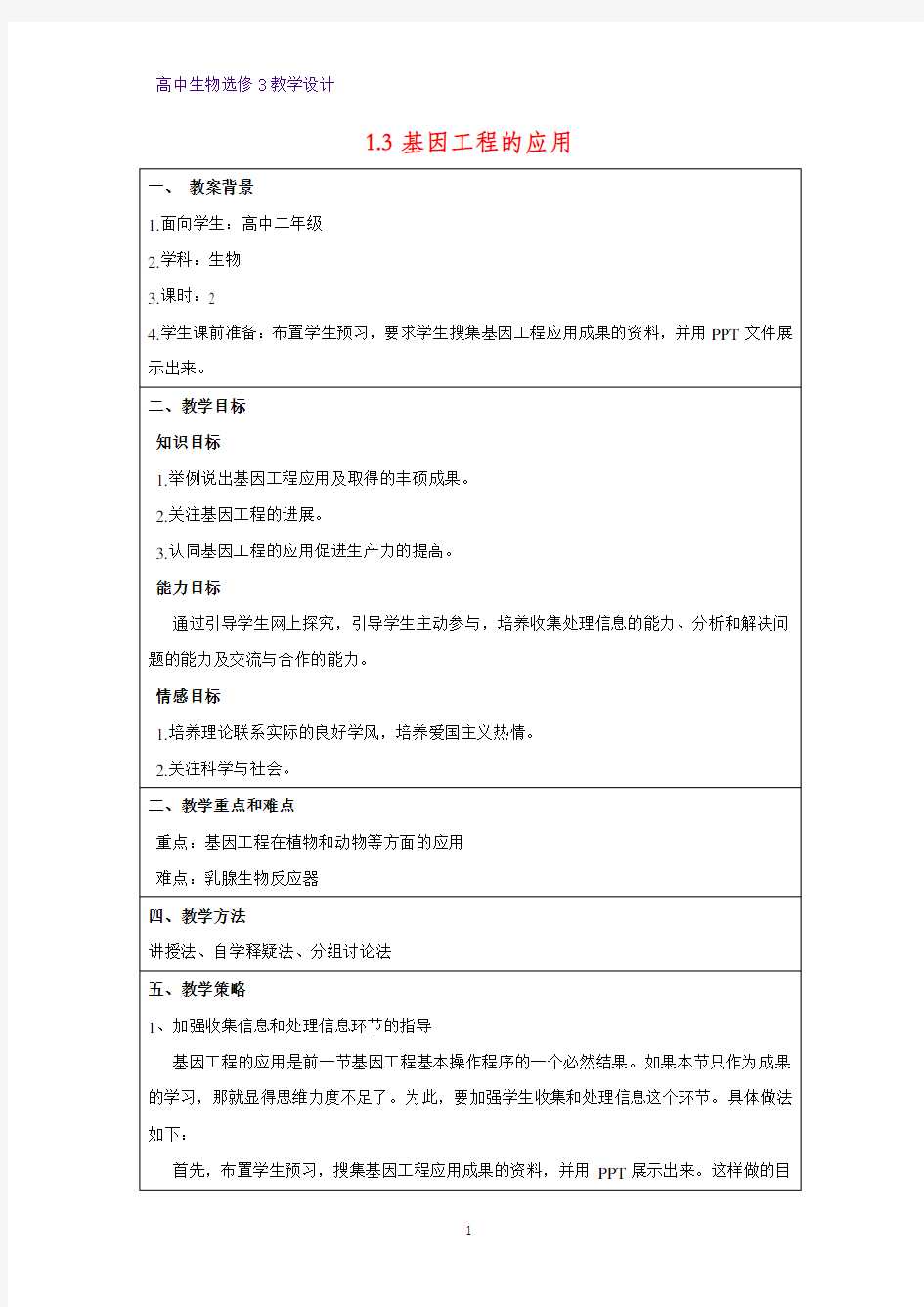 高中生物选修3优质教学设计7：1.3 基因工程的应用 教案